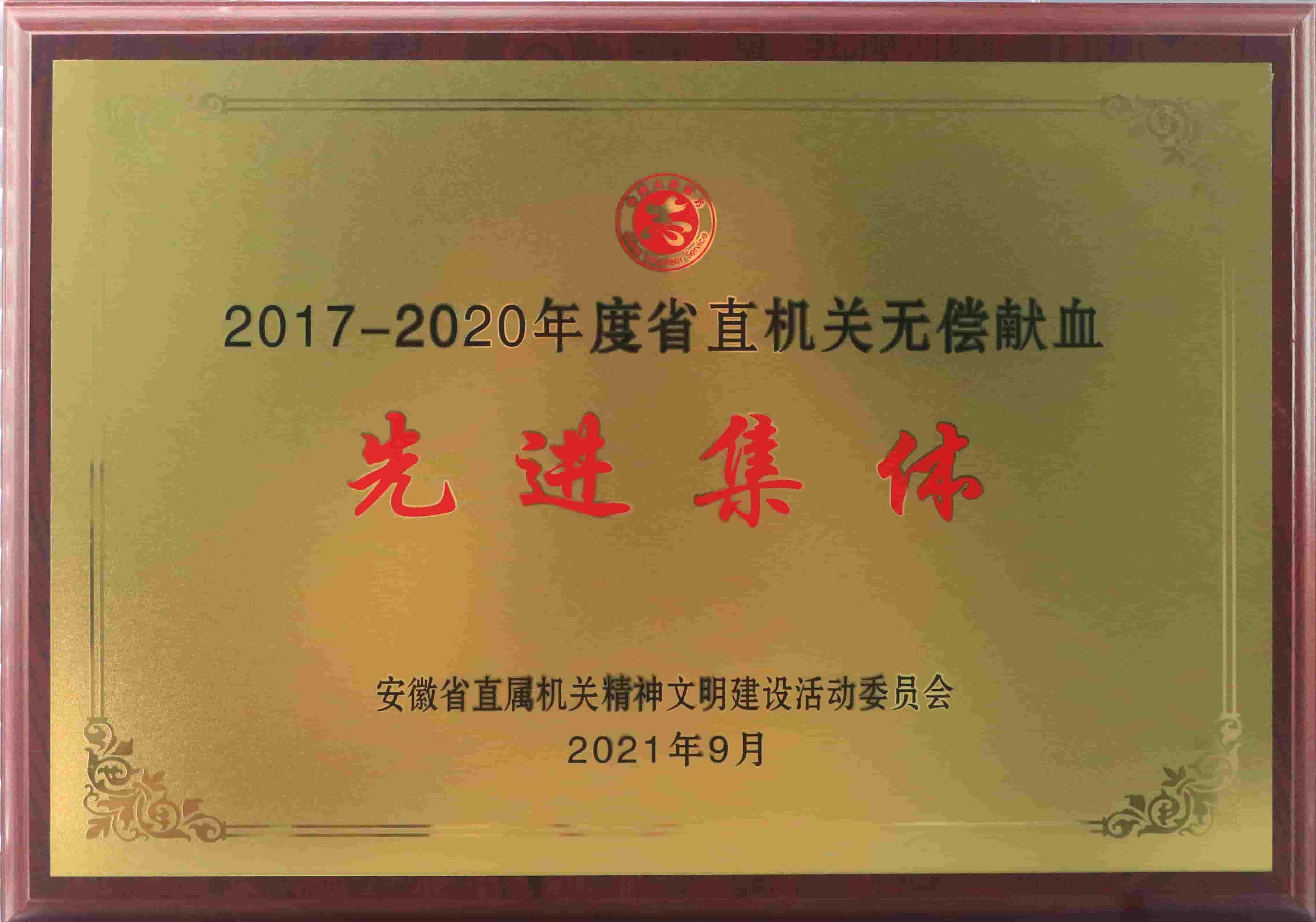 freecompress-2021年9月，東華科技獲得安徽省直機關無償獻血先進集體等榮譽