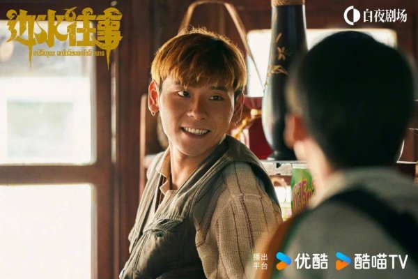 至尊配资 《边水往事》“多级跳”背后，优酷白夜剧场的人才“抓手”