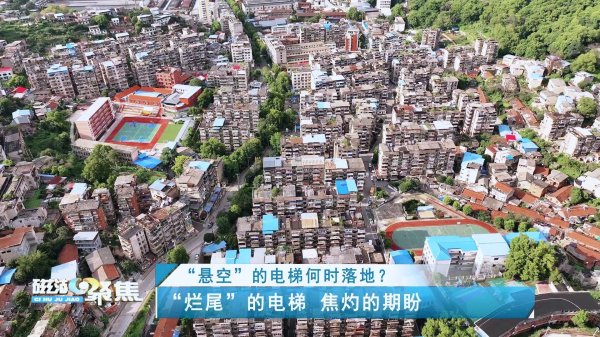 火配资 “悬空”的电梯何时落地？——直击老旧小区加装“资金”与“共识”困局