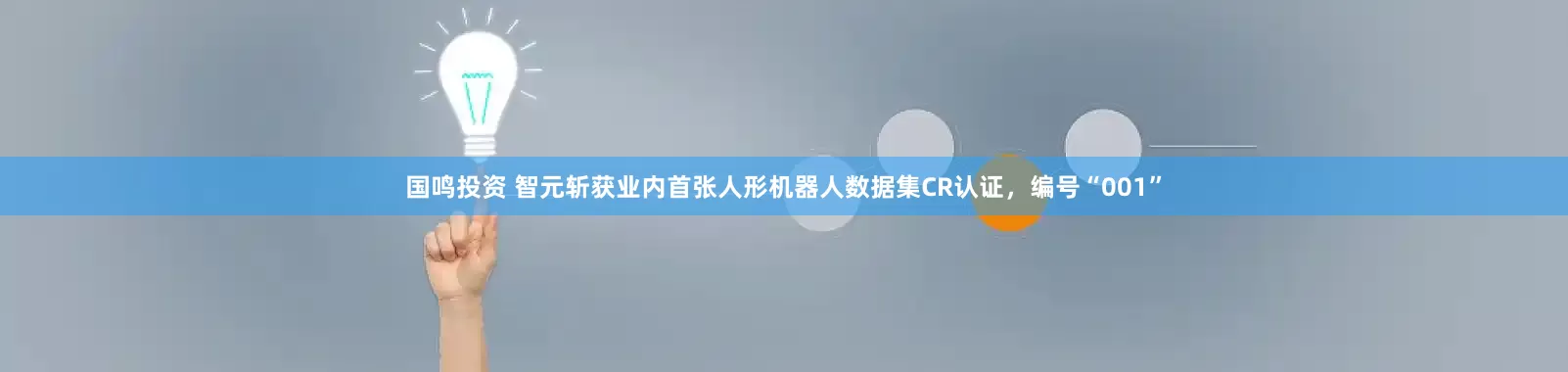 国鸣投资 智元斩获业内首张人形机器人数据集CR认证，编号“001”