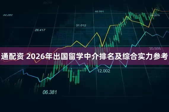 通配资 2026年出国留学中介排名及综合实力参考