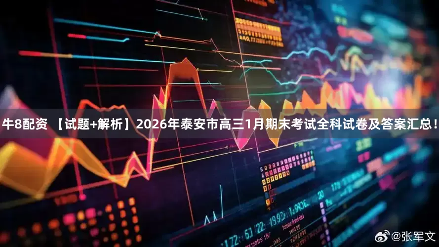 牛8配资 【试题+解析】2026年泰安市高三1月期末考试全科试卷及答案汇总！