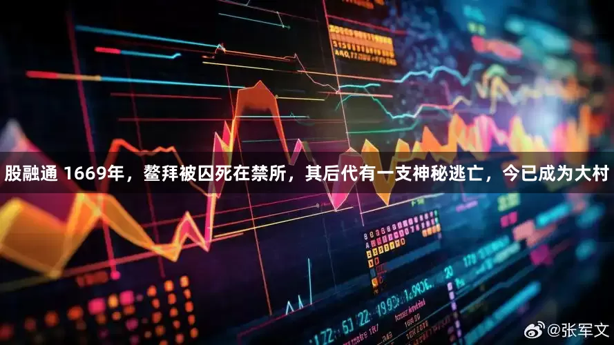 股融通 1669年，鳌拜被囚死在禁所，其后代有一支神秘逃亡，今已成为大村
