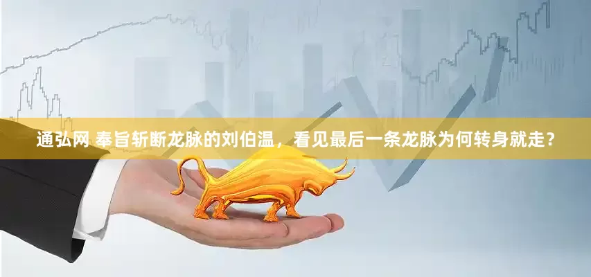 通弘网 奉旨斩断龙脉的刘伯温，看见最后一条龙脉为何转身就走？